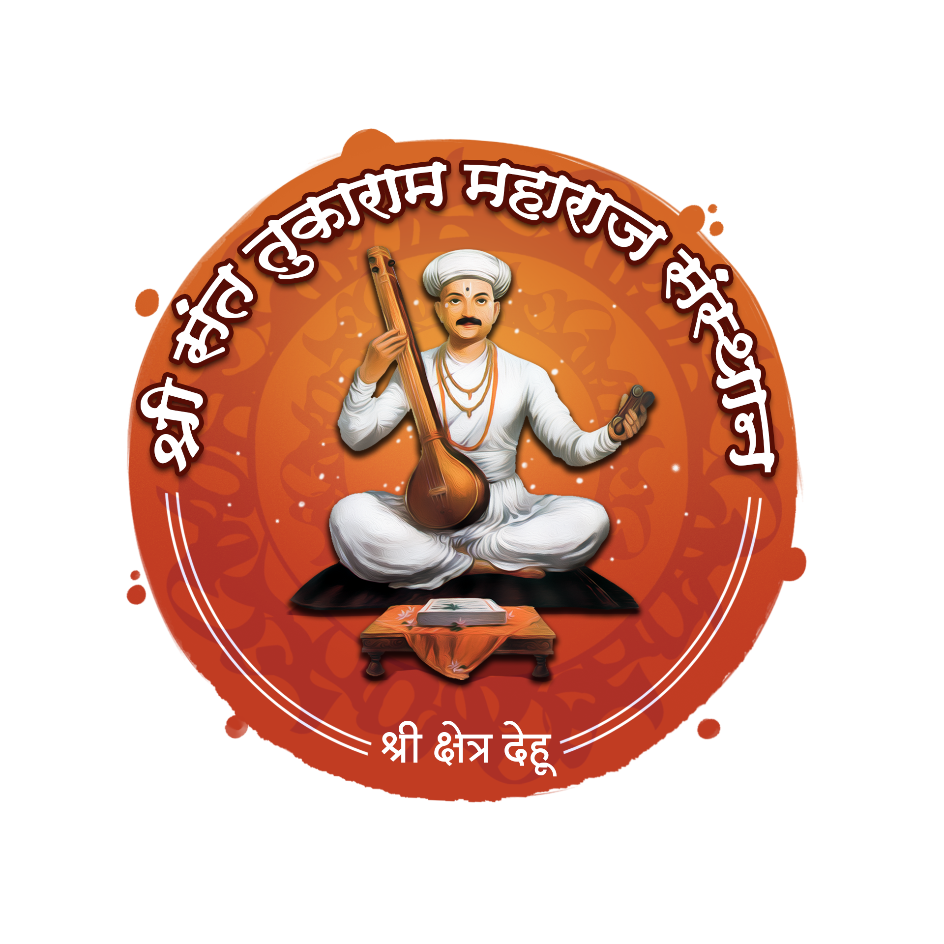 जगद्गुरू श्री संत तुकाराम महाराज संस्थान